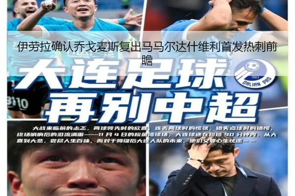 伊劳拉确认乔戈麦斯复出马马尔达什维利首发热刺前瞻 - huatihui